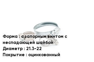 Хомут с запорным винтом с неспадающей шайбой D=21.3-22 оцинкованный